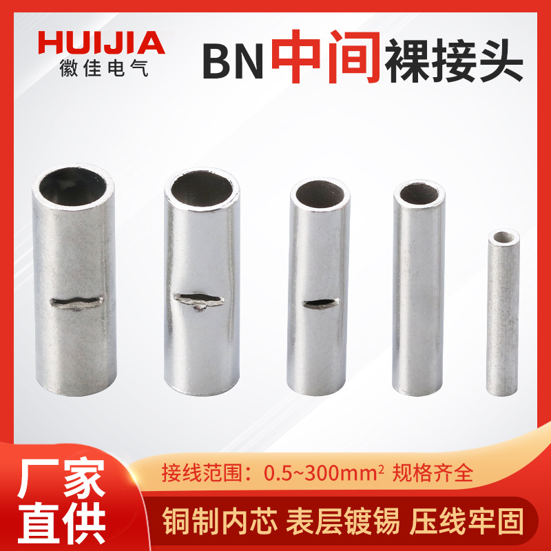 BN2/5.5/1.25热缩连接中间裸接头对接端子导线连接器冷压接线高压