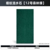Fine-grained flowing water stone (No. 12 forest green) length 120*width 60*thickness 2cm/piece