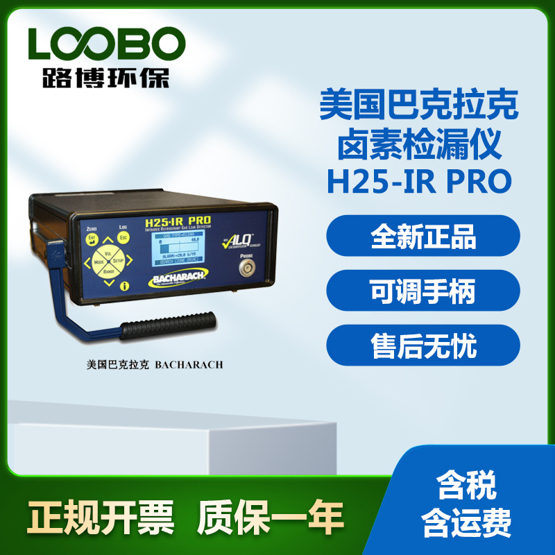 巴克拉克H25-IR pro卤素检漏仪冷媒检漏仪气体分析仪