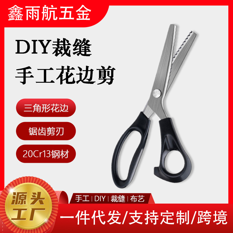 手工布料花边花纹剪刀5mm裁缝不锈钢牙布剪/三角形花边剪厂家批发