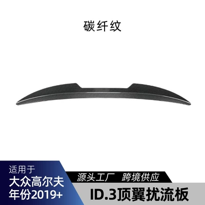 Suitable for Volkswagen Id.3 2019+ Fixed wind wing - carbon-fiber-pattern