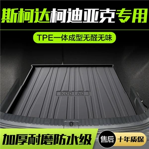 Skoda Kodiak gt trunk mat interior modification special accessories auto supplies tpe trunk mat