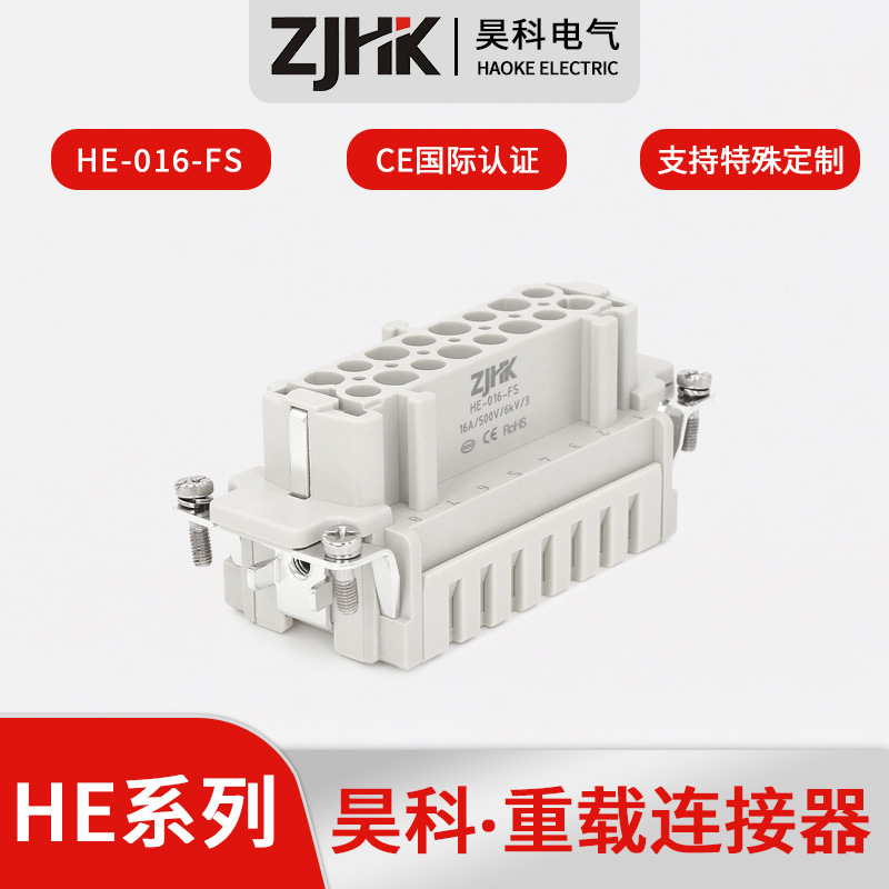 重载连接器 HE-016-FS 工业矩形连接器 16芯插头 昊科