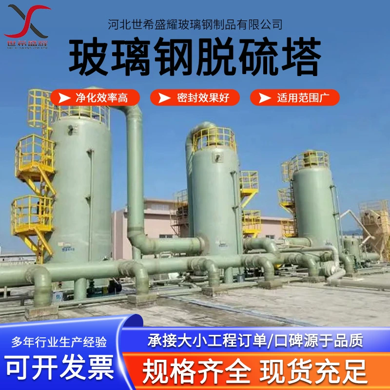 Обессеривания frp башня завод прямые поставки промышленных отходов газа очистки пыли башни frp спрей башня очистки