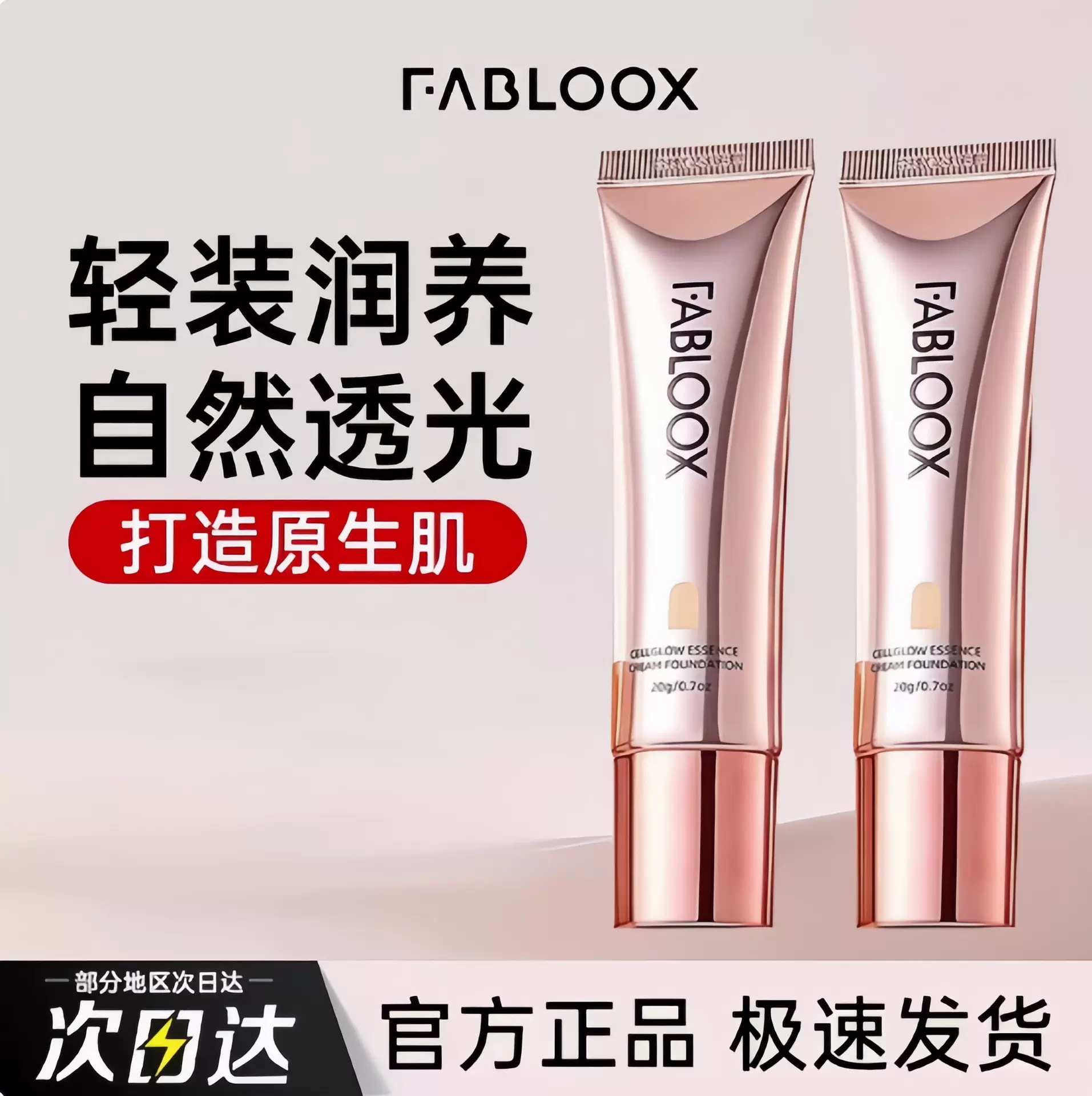养肤持妆！Fabloox馥碧诗奶皮粉霜粉底液持久不脱妆女混干油皮20g