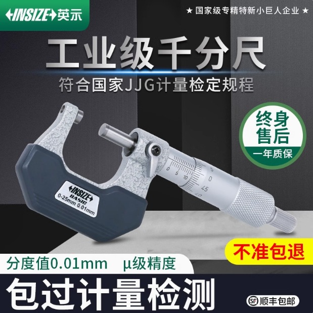 英示INSIZE千分尺高精度数显内径外径螺旋测微器测厚仪5630