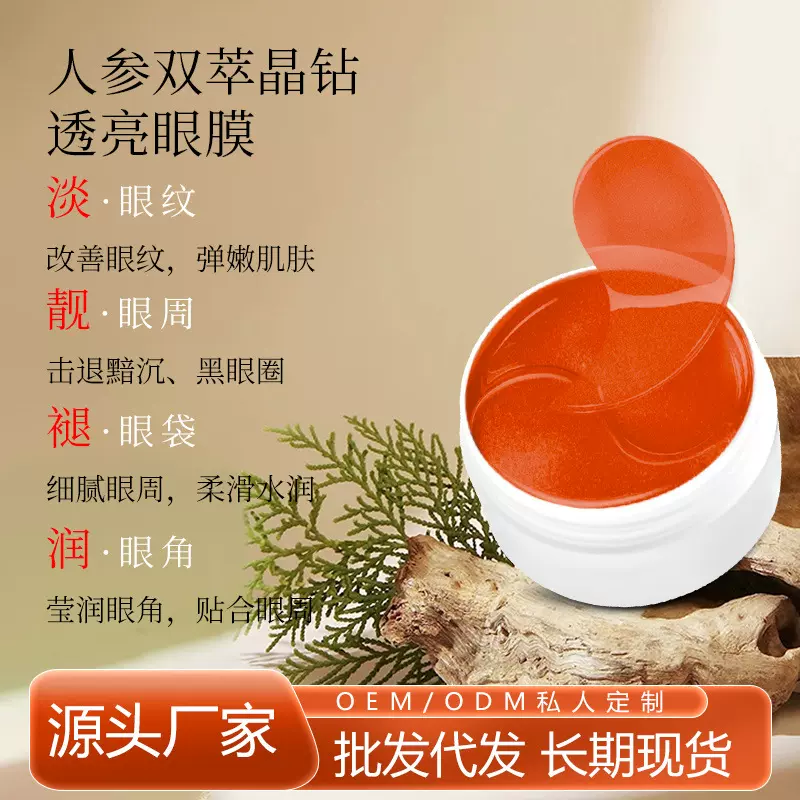 人参双萃晶钻透亮眼膜60片淡化黑眼圈消眼袋补水眼贴抗皱补水保湿