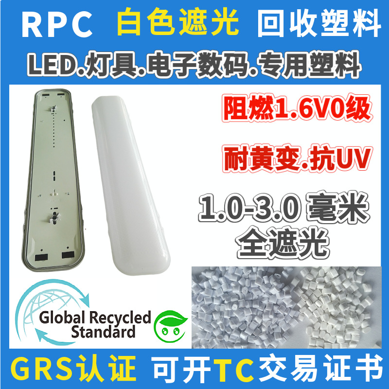 GRS认证白色遮光阻燃RPC塑胶料灯具电子产品外壳专用PCR再生PC料