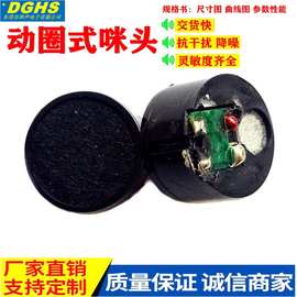 供应1508动圈式咪头 防啸叫抗干扰网红主播话筒麦克风咪芯