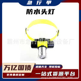万亿国债水域救援LED防水头灯头戴式水下搜索探照灯连续照明