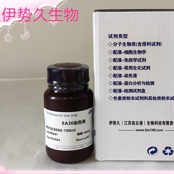 伊势久生物-EA36染色液