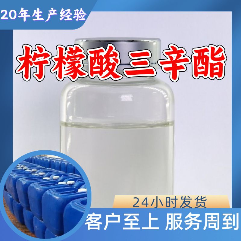柠檬酸三辛酯 源头工厂工业级满意的服务99%含量浙江江苏山东上海