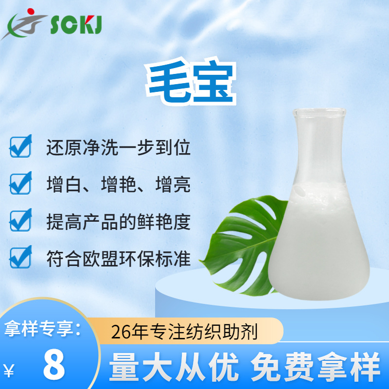 免费拿样毛宝增艳剂酸性还原净洗毛宝增白毛料综合净洗剂厂家现货