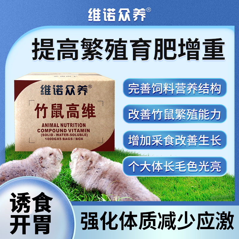 竹鼠高维补充多种维生素改善生长育肥竹鼠配合预混多维饲料添加剂