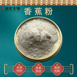 香蕉粉98% 香蕉汁粉 香蕉果粉 香蕉速溶粉 昌宏供应 现货包邮