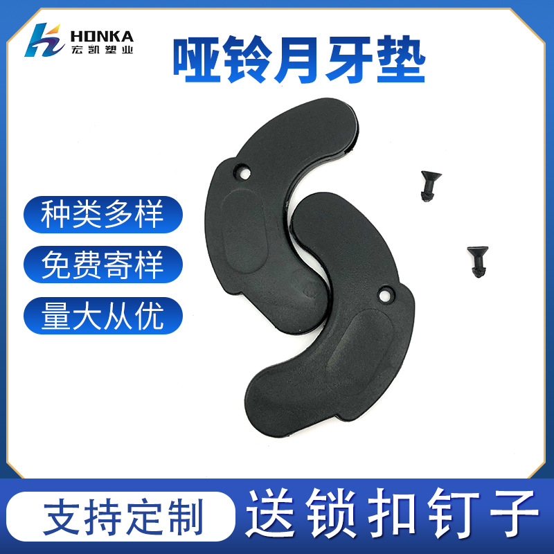 厂家批发健身器材月牙垫 蝴蝶片蝴蝶扣 哑铃托减震垫保护垫