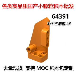 【50G起订】跨境MOC国产小颗粒积木兼容乐高3x7扰流板4#面板64391