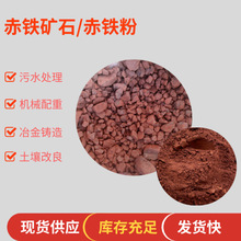 供应赤铁粉冶金铸造铁矿石水处理冶炼钢厂赤铁块陶瓷涂料赤铁红粉