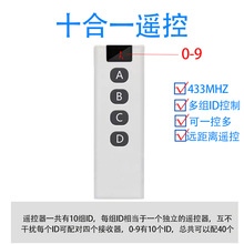 433MHZ十合一遥控器学习型电动卷帘门远距离无线多组ID4按键遥控