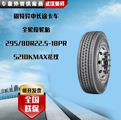 固特异中长途卡车  全轮位 295/80R22.5-18PR  S210KMAX花纹轮胎