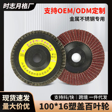 厂家供应100*16型塑盖52页百叶片抛光片角磨机打磨片平面砂布轮