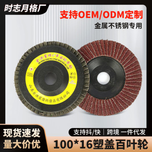 Manufacturers supply 100*16 plastic cover 52-page louvers polishing plate angle grinder grinding plate flat abrasive cloth wheel