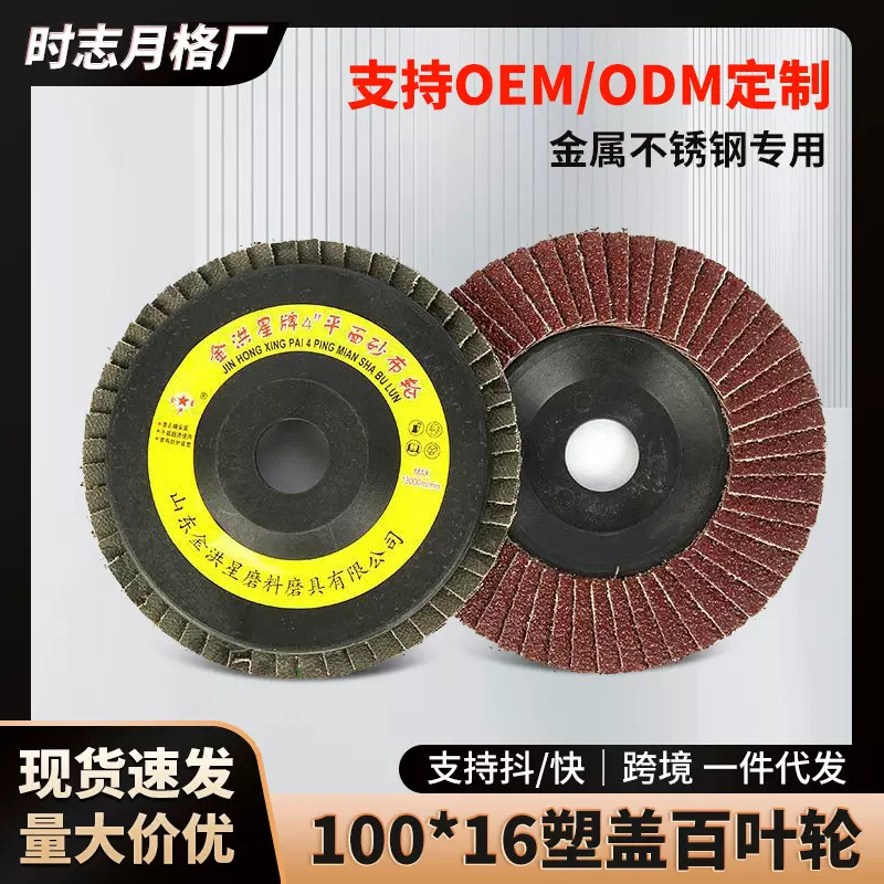 厂家供应100*16型塑盖52页百叶片抛光片角磨机打磨片平面砂布轮