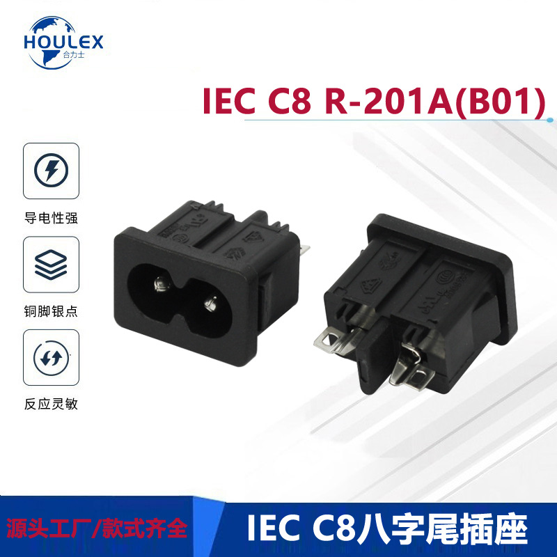 交流电源插座 8字尾插座 R-201A(B01)UL ENEC认证齐全