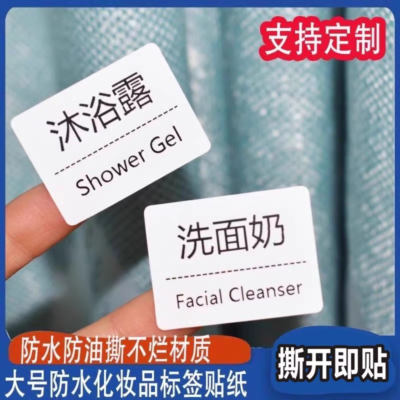 防水不干胶洗发水面奶沐浴露护肤化妆品标签贴纸旅行分装瓶标识贴