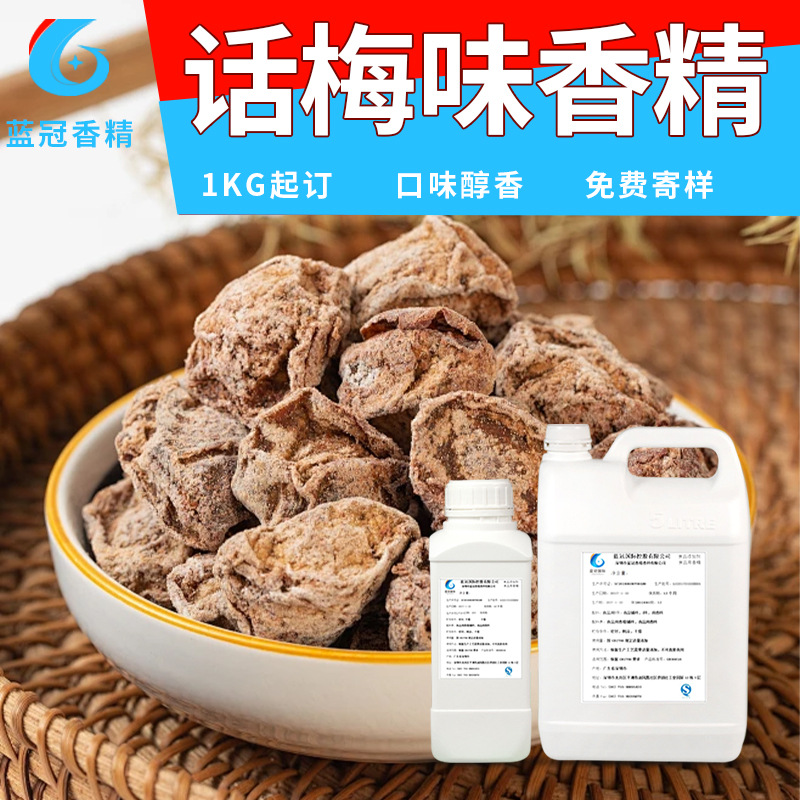 浓缩话梅香精 食用添加剂 话梅味酸味液体酸梅汁 水果蜜饯