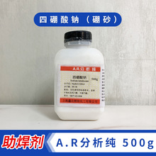 四硼酸钠硼砂粉助焊剂化学试剂水晶泥原料分析纯AR焊溶剂500g