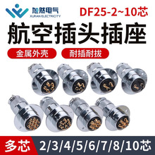 DF25镀镍航空插头插座 正装圆盘形电缆连接器 合金加厚插座连接器