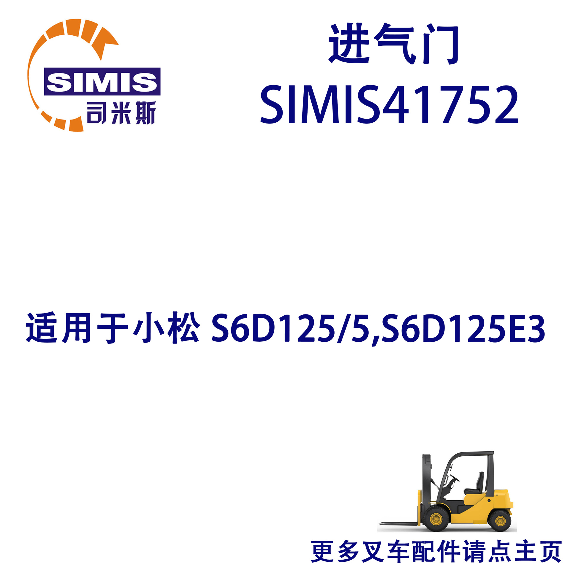 叉车进气门 适用于 小松 S6D125/5,S6D125E3