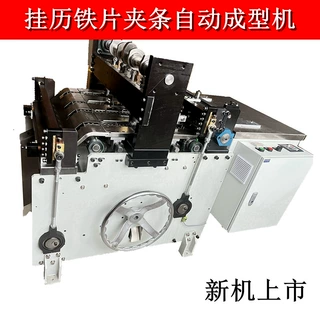 新机上市 挂历铁片夹条自动成型机挂历钩马口铁挂历铁片成型机