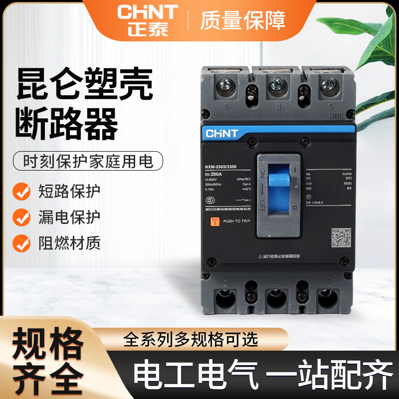 正泰NXM-125 160A250A400A630A/3300/4300昆仑塑壳断路器空气开关