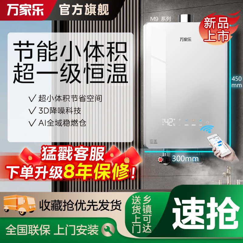 万家乐燃气热水器小体积洗澡静音恒温智控平衡机卫生间M9/PRO