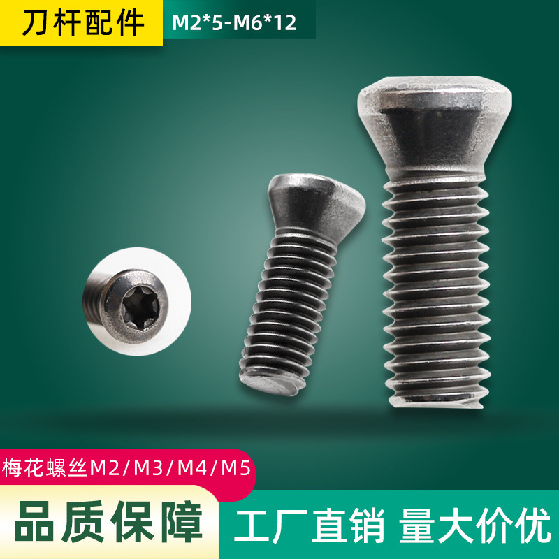 数控刀具配件梅花螺丝螺钉M2*5 M2.2/M3/M4/M5 刀杆刀盘配件螺钉