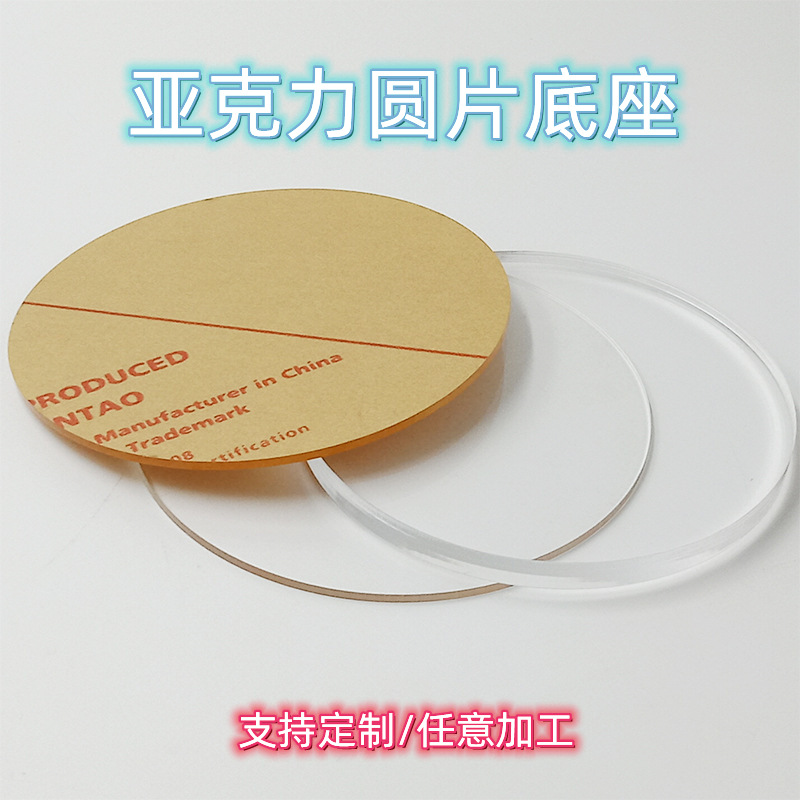 亚克力圆片圆盘底座透明创意异形咕卡蛋糕托圆形手办有机玻璃板