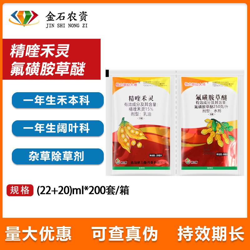 格力斯红大地 氟磺胺草醚 精喹禾灵春夏大豆田禾阔双除杂草除草剂