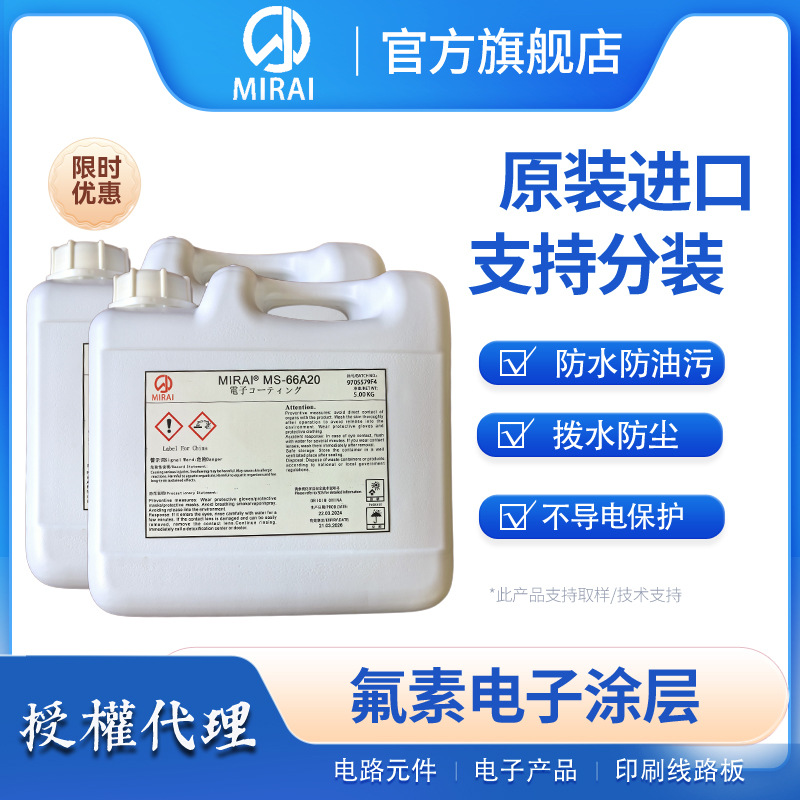 日本未来化学株式会社MIRAI MS-66A20油性氟素电子防护抗氧化涂层