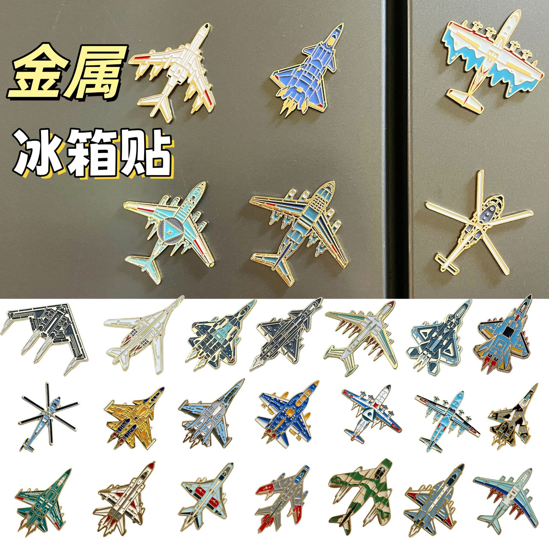 创意军迷冰箱贴航展飞机磁力贴战斗机直升机客机金属装饰文创礼品