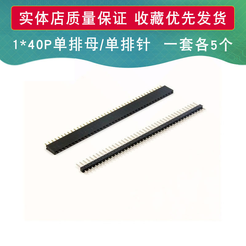 1*40P 单排针 1*40P单排母 一套各5个 黑色排针5个 黑色排母5个