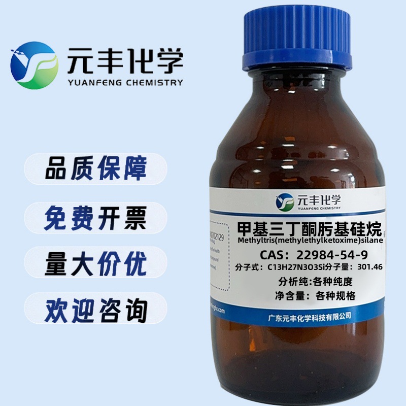 甲基三丁酮肟基硅烷 22984-54-9 纯度99% 100g 500g