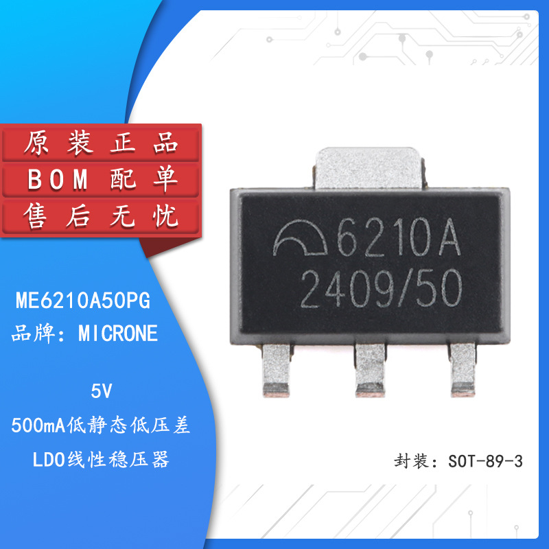 原装ME6210A50PG SOT-89-3 5V 500mA低静态低压差LDO线性稳压器