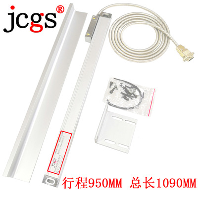 jcgs精柵光柵尺 銑床專用光柵尺 行程950MM 總長1090MM光柵尺