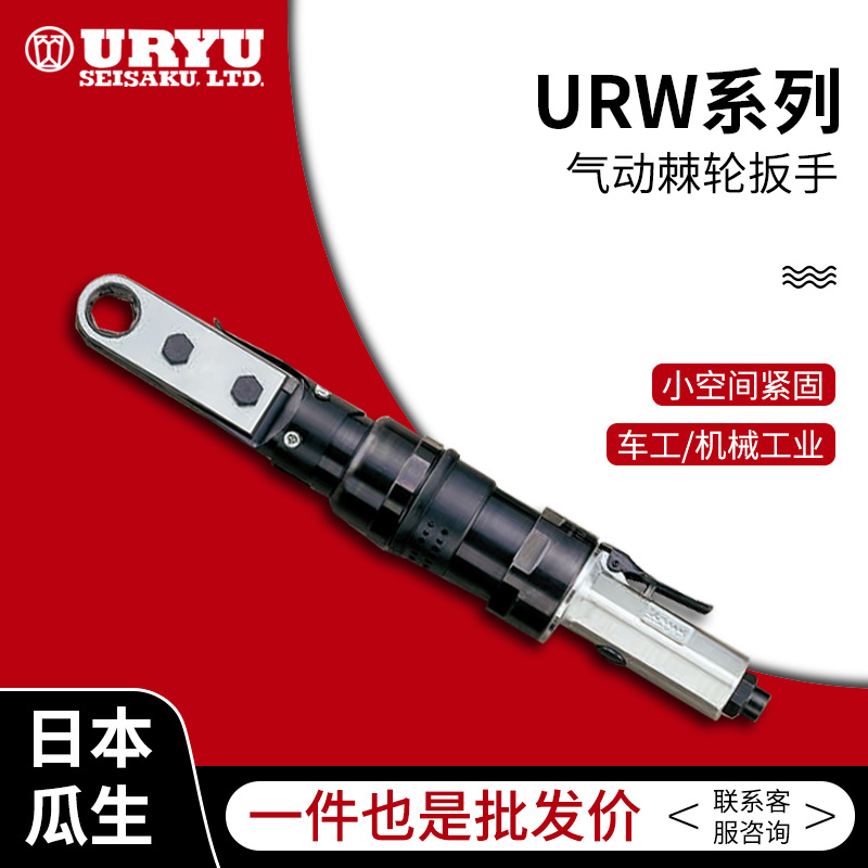 日本瓜生气动工具URW系列  URW-8N气动棘轮扳手 价格请咨询客服