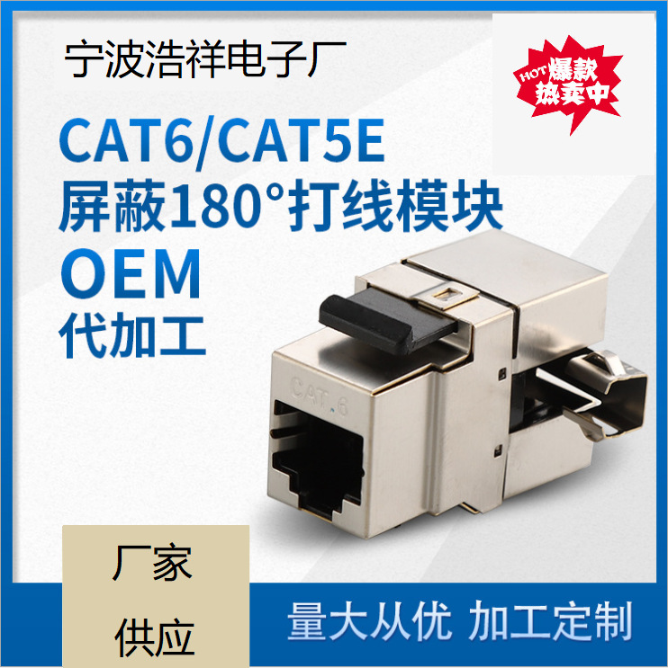 180度超五类屏蔽网络模块，六类信息屏蔽电脑模块