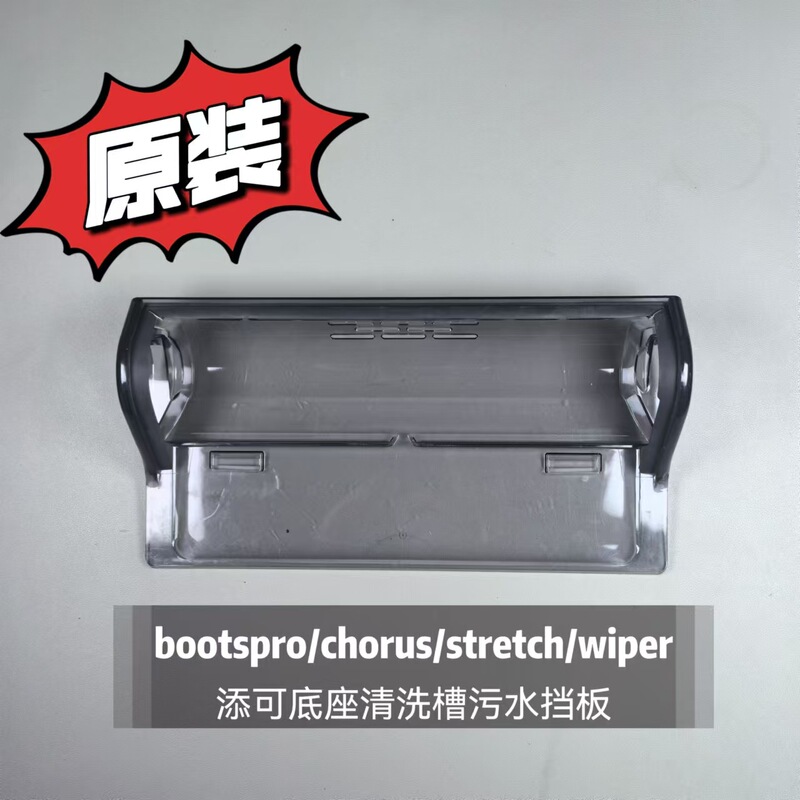 Suitable for Fuwan Tink Bootspro/Chorus/Stretch/Wiper Charging Base Sewage Tank Baffle
