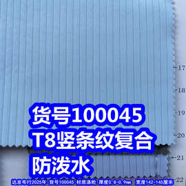 100045#T8条纹复合防泼水、竖条纹布料条子布
