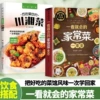 【2 volumes】Home cooking + Sichuan and Hunan cuisine